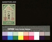 藏品(臺灣博覽會入場券)的圖片